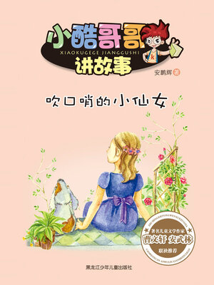 cover image of 吹口哨的小仙女